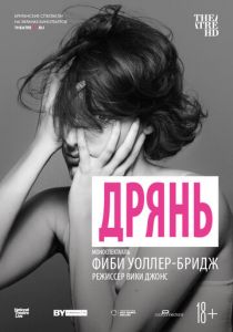 Дрянь (2019) Дрянь (2019)