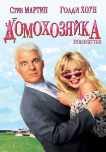 Домохозяйка (1992) Домохозяйка (1992)