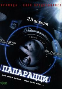 Папарацци (2004) Папарацци (2004)