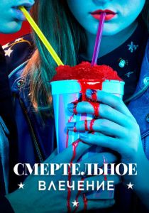 Смертельное влечение (2018) Смертельное влечение (2018)