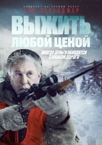 Выжить любой ценой (2020) Выжить любой ценой (2020)