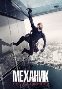 Механик: Воскрешение (2016) Механик: Воскрешение (2016)