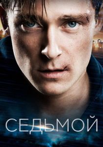 Седьмой (2015) Седьмой (2015)