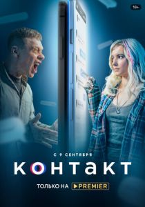 Контакт (2021) Контакт (2021)