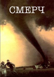 Смерч (1996) Смерч (1996)