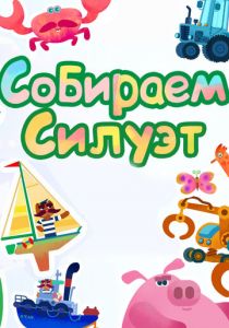 Собираем силуэт (2014) Собираем силуэт (2014)