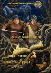 Книга легенд: Таинственный лес (2012) Книга легенд: Таинственный лес (2012)