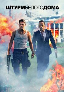 Штурм Белого дома (2013) Штурм Белого дома (2013)