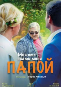 Можете звать меня папой (2016) Можете звать меня папой (2016)