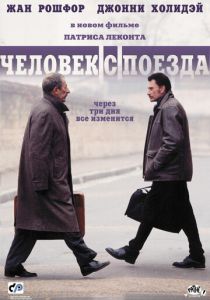 Человек с поезда (2002) Человек с поезда (2002)