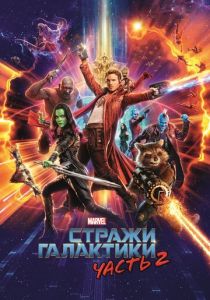 Стражи Галактики. Часть 2 (2017) Стражи Галактики. Часть 2 (2017)