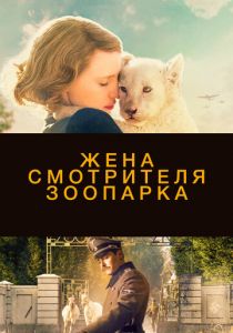 Жена смотрителя зоопарка (2017) Жена смотрителя зоопарка (2017)