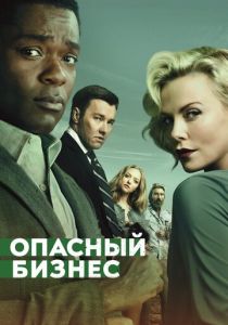 Опасный бизнес (2018) Опасный бизнес (2018)