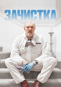 Зачистка (2021) Зачистка (2021)