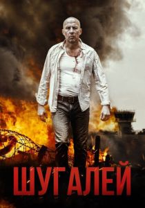 Шугалей (2020) Шугалей (2020)
