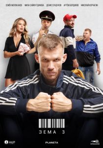 Зёма (2017) Зёма (2017)