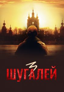 Шугалей 3 (2021) Шугалей 3 (2021)