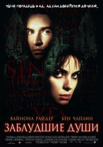 Заблудшие души (2000) Заблудшие души (2000)