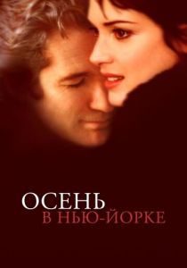 Осень в Нью-Йорке (2000) Осень в Нью-Йорке (2000)