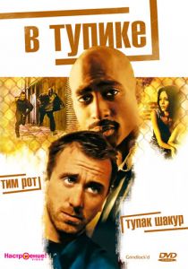 В тупике (1997) В тупике (1997)