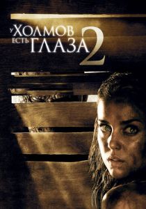 У холмов есть глаза 2 (2007) У холмов есть глаза 2 (2007)