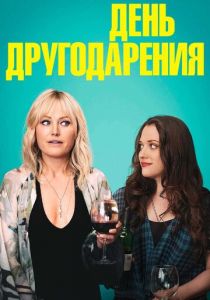День другодарения (2018) День другодарения (2018)