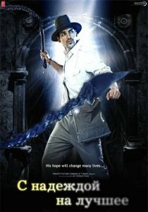 С надеждой на лучшее (2010) С надеждой на лучшее (2010)
