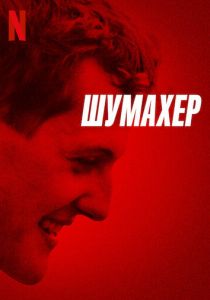 Шумахер (2021) Шумахер (2021)