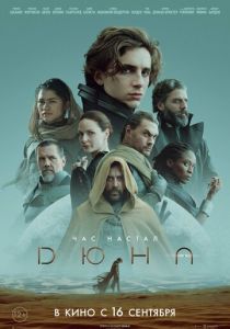 Дюна (2021) Дюна (2021)