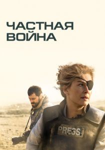 Частная война (2018) Частная война (2018)