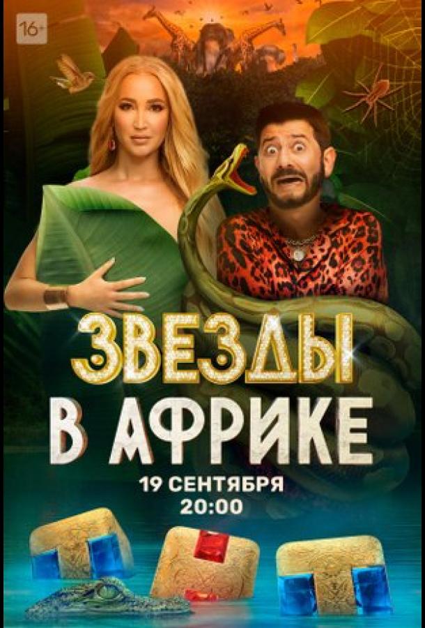 Звёзды в Африке Звёзды в Африке