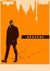 Двойник (2017) Двойник (2017)