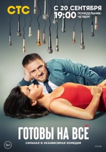 Готовы на всё (2021) Готовы на всё (2021)