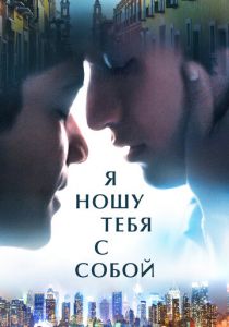 Я ношу тебя с собой (2020) Я ношу тебя с собой (2020)