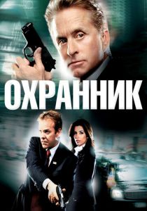 Охранник (2006) Охранник (2006)