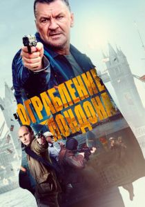 Ограбление в Лондоне (2017) Ограбление в Лондоне (2017)
