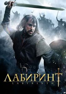 Лабиринт (2012) Лабиринт (2012)