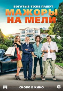 Мажоры на мели (2021) Мажоры на мели (2021)