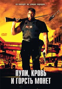Пули, кровь и горсть монет (2006) Пули, кровь и горсть монет (2006)
