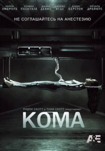 Кома (2012) Кома (2012)