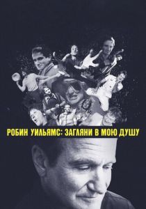 Робин Уильямс: Загляни в мою душу (2018) Робин Уильямс: Загляни в мою душу (2018)