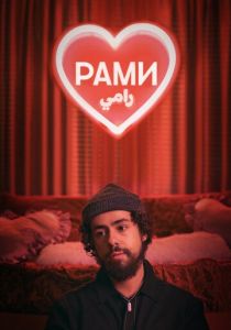 Рами (2019) Рами (2019)