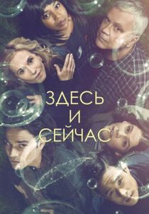 Здесь и сейчас (2018) Здесь и сейчас (2018)