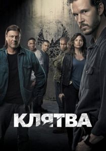Клятва (2018) Клятва (2018)