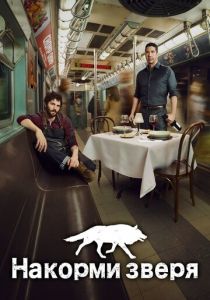 Накорми зверя (2016) Накорми зверя (2016)
