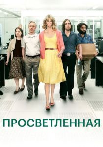 Просветлённая (2011) Просветлённая (2011)