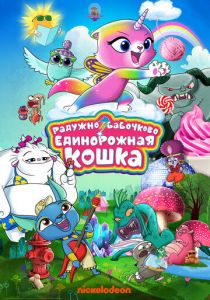 Радужно-бабочково-единорожная кошка (2019) Радужно-бабочково-единорожная кошка (2019)