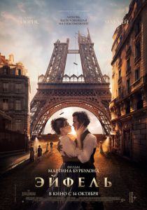 Эйфель (2021) Эйфель (2021)