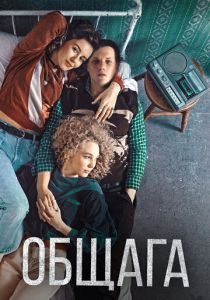 Общага (2020) Общага (2020)