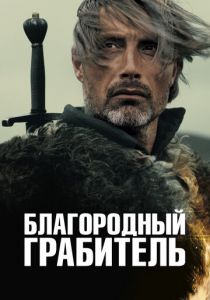 Благородный грабитель (2013) Благородный грабитель (2013)